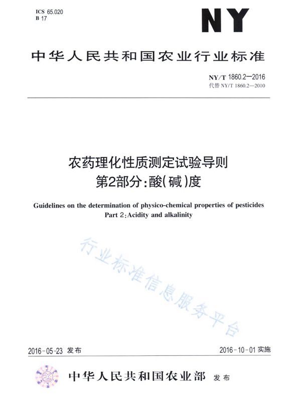 NY/T 1860.2-2016 农药理化性质测定试验导则 第2部分：酸（碱）度