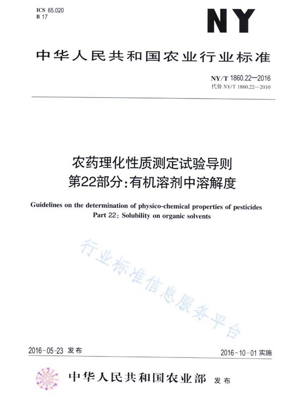 NY/T 1860.22-2016 农药理化性质测定试验导则 第22部分：有机溶剂中溶解度