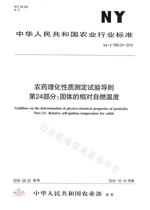 NY/T 1860.24-2016 农药理化性质测定试验导则 第24部分：固体的相对自燃温度