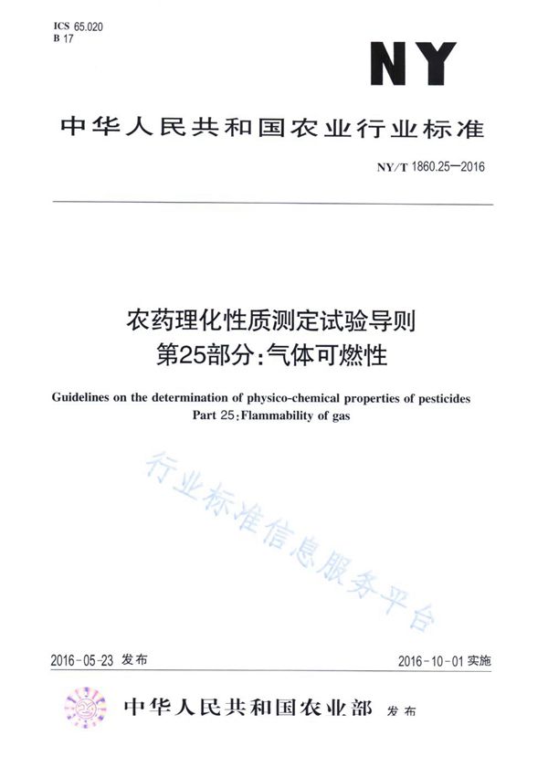 NY/T 1860.25-2016 农药理化性质测定试验导则 第25部分：气体可燃性