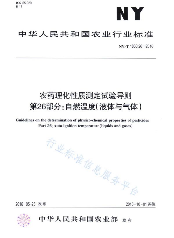 NY/T 1860.26-2016 农药理化性质测定试验导则 第26部分：自燃温度（液体与气体）