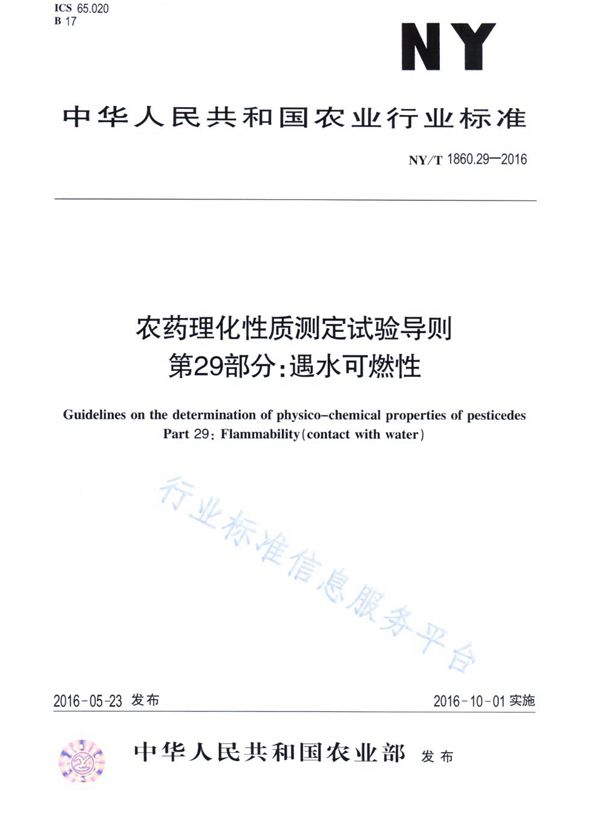 NY/T 1860.29-2016 农药理化性质测定试验导则 第29部分：遇水可燃性