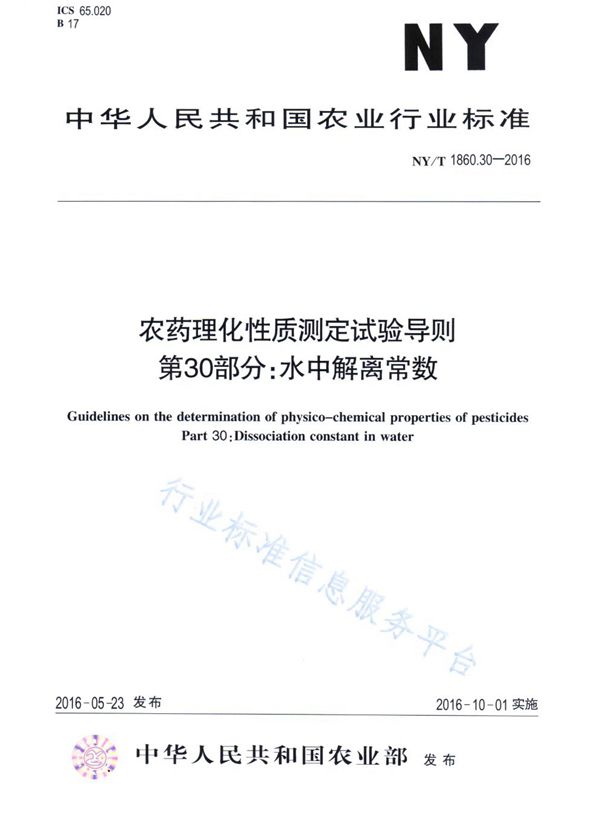 NY/T 1860.30-2016 农药理化性质测定试验导则 第30部分：水中解离常数