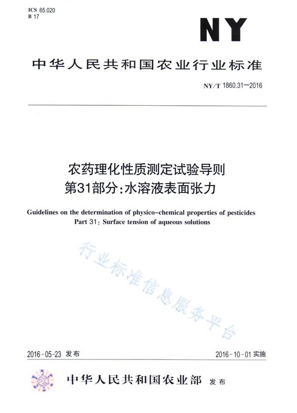 NY/T 1860.31-2016 农药理化性质测定试验导则 第31部分：水溶液表面张力