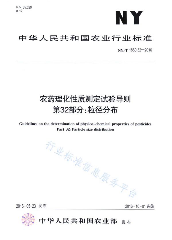 NY/T 1860.32-2016 农药理化性质测定试验导则 第32部分：粒径分布