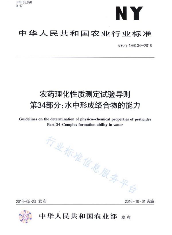 NY/T 1860.34-2016 农药理化性质测定试验导则 第34部分：水中形成络合物的能力