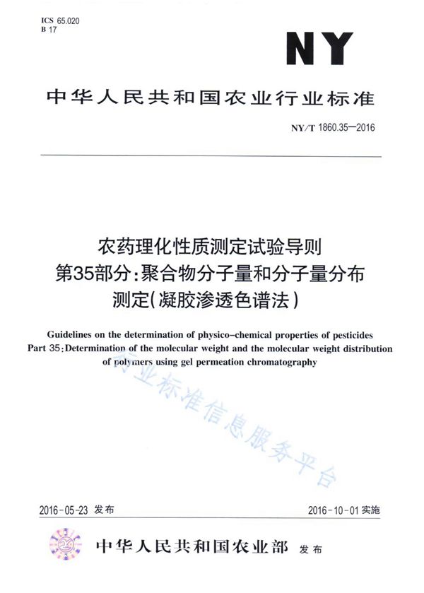 NY/T 1860.35-2016 农药理化性质测定试验导则 第35部分：聚合物分子量和分子量分布测定（凝胶渗透色谱法）