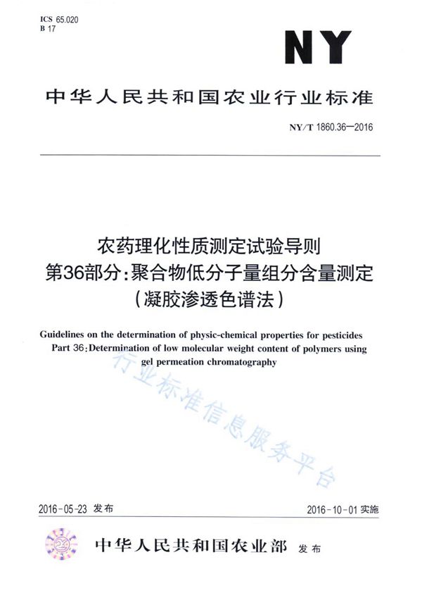 NY/T 1860.36-2016 农药理化性质测定试验导则 第36部分：聚合物低分子量组分含量测定（凝胶渗透色谱法）