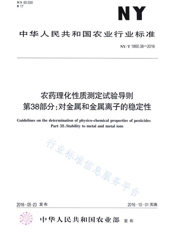 NY/T 1860.38-2016 农药理化性质测定试验导则 第38部分：对金属和金属离子的稳定性