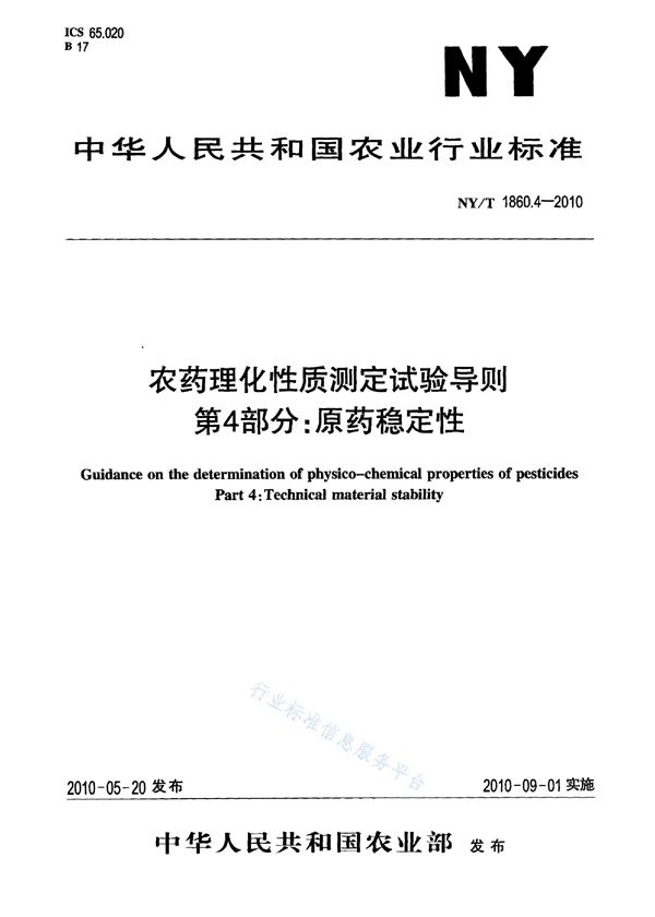 NY/T 1860.4-2010 农药理化性质测定试验导则 第4部分：原药稳定性