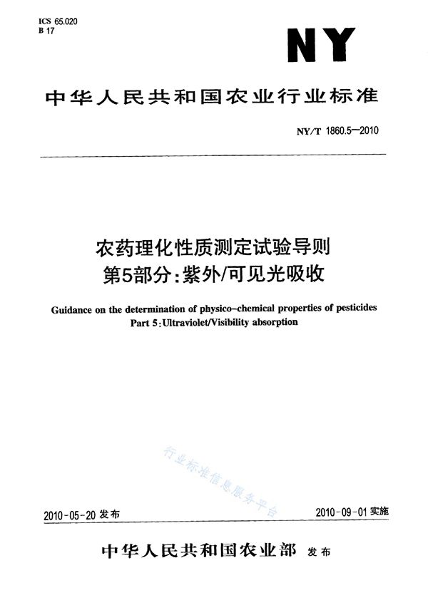 NY/T 1860.5-2010 农药理化性质测定试验导则 第5部分：紫外/可见光吸收