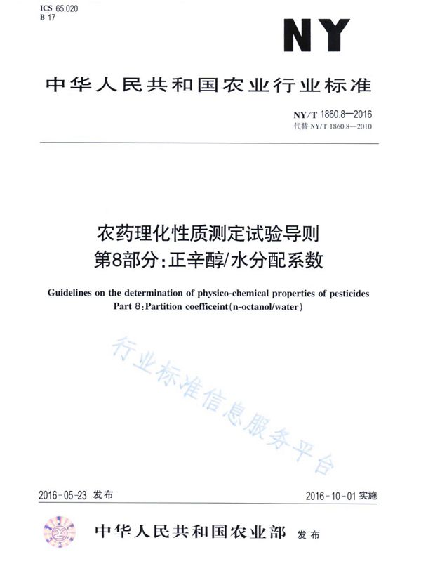 NY/T 1860.8-2016 农药理化性质测定试验导则 第8部分：正辛醇/水分配系数