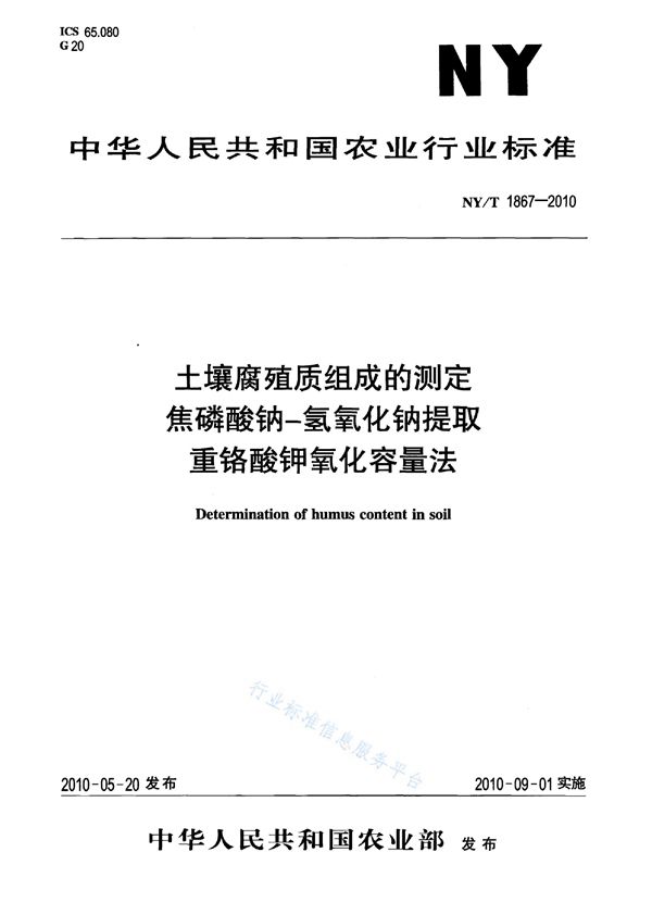 NY/T 1867-2010 土壤腐殖质组成的测定焦磷酸钠-氢氧化钠提取重铬酸钾氧化容量法