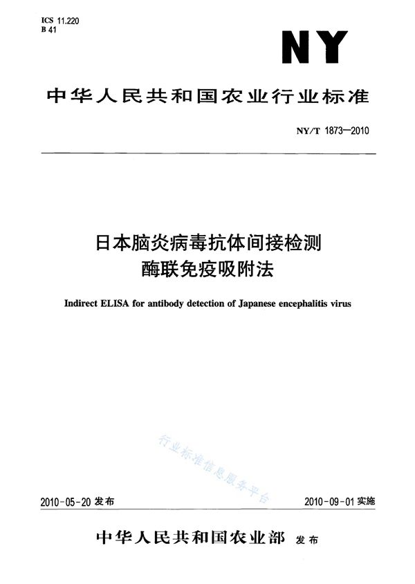 NY/T 1873-2010 日本脑炎病毒抗体间接检测酶联免疫吸附法