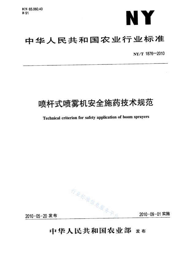 NY/T 1876-2010 喷杆式喷雾机安全施药技术规范