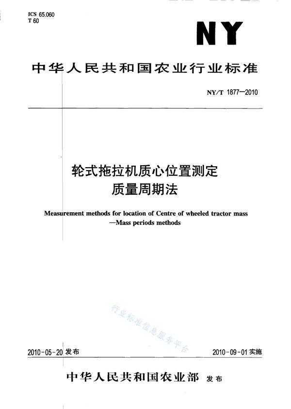 NY/T 1877-2010 轮式拖拉机质心位置测定质量周期法