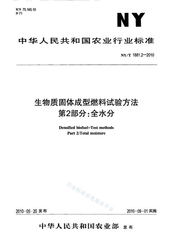 NY/T 1881.2-2010 生物质固体成型燃料试验方法 第2部分：全水分