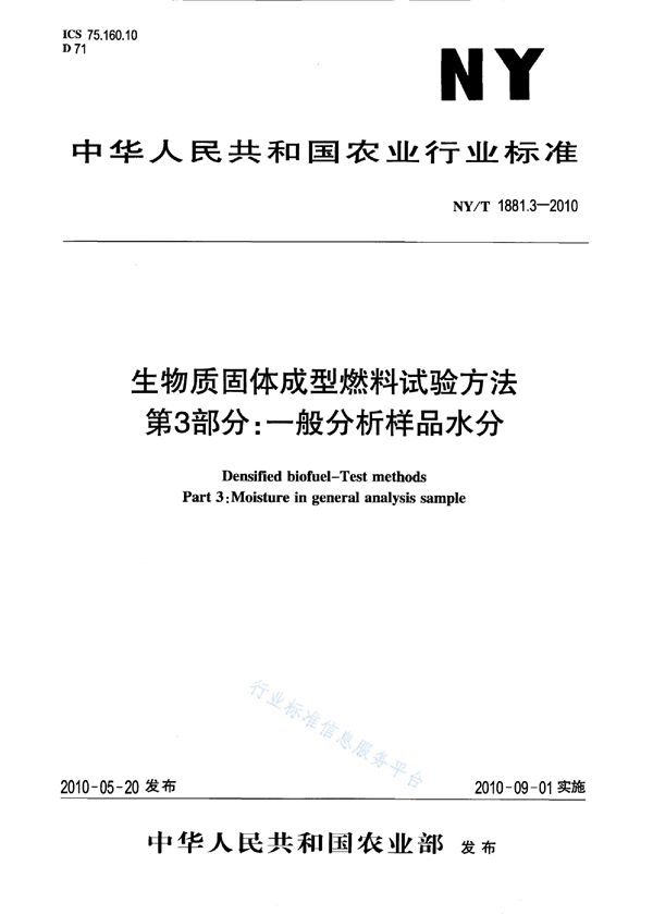 NY/T 1881.3-2010 生物质固体成型燃料试验方法 第3部分：一般分析样品水分