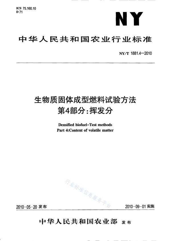 NY/T 1881.4-2010 生物质固体成型燃料试验方法 第4部分：挥发分