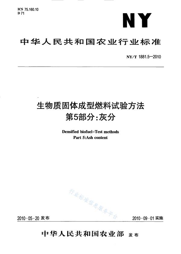 NY/T 1881.5-2010 生物质固体成型燃料试验方法 第5部分：灰分