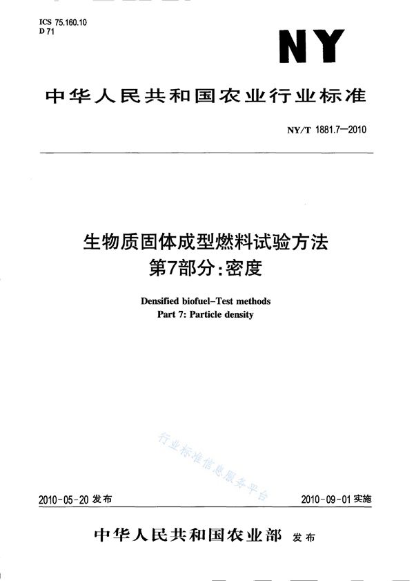 NY/T 1881.7-2010 生物质固体成型燃料试验方法 第7部分：密度