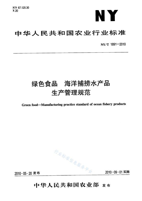 NY/T 1891-2010 绿色食品 海洋捕捞水产品生产管理规范