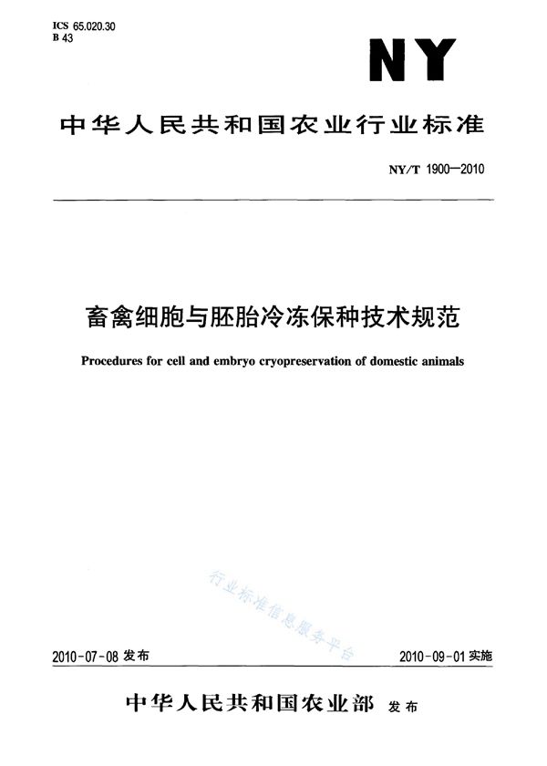 NY/T 1900-2010 畜禽细胞与胚胎冷冻保种技术规范