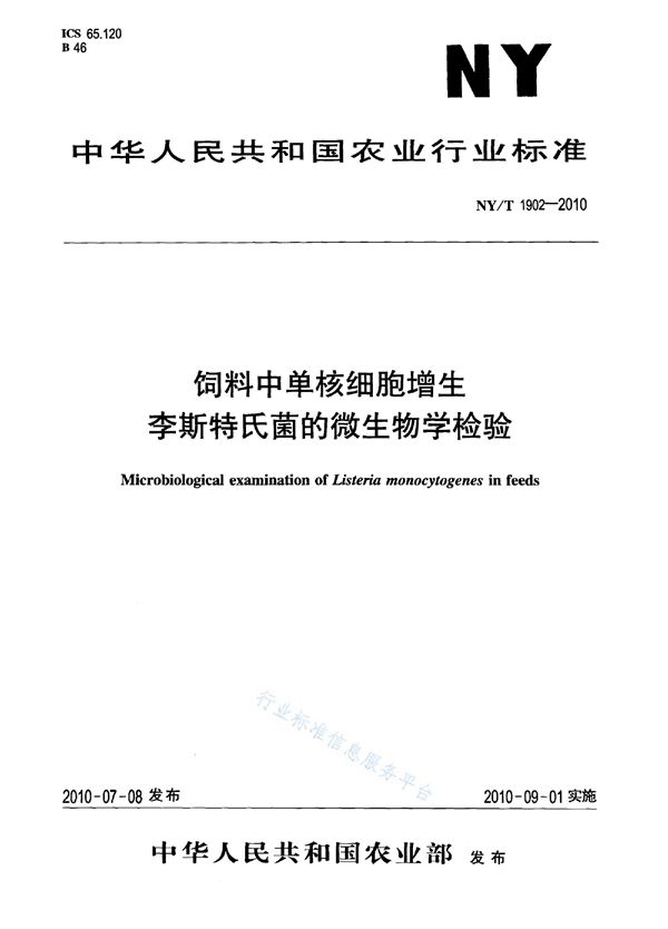 NY/T 1902-2010 饲料中单核细胞增生李斯特氏菌的微生物学检验