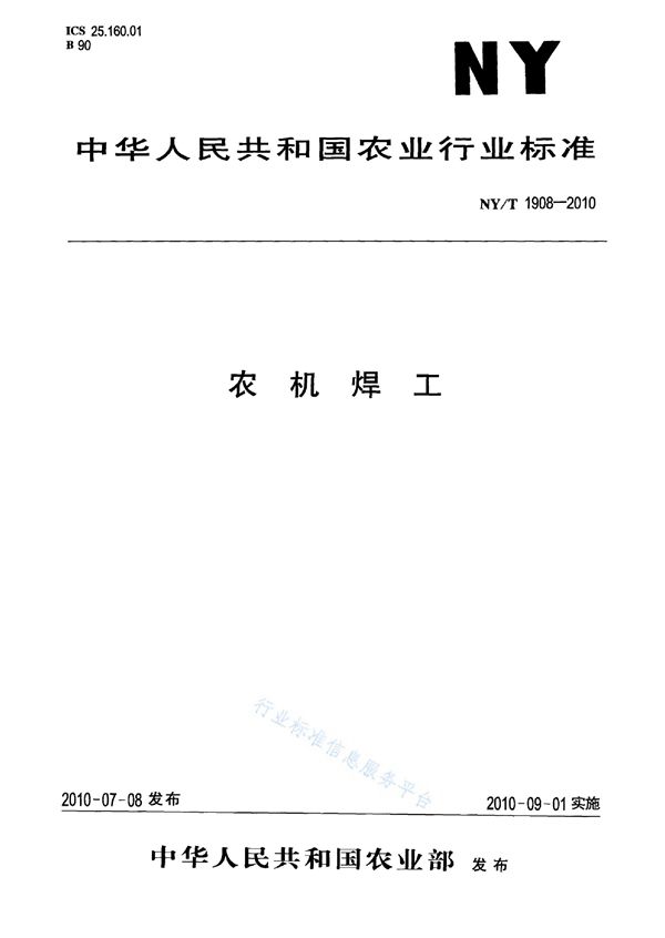 NY/T 1908-2010 农机焊工