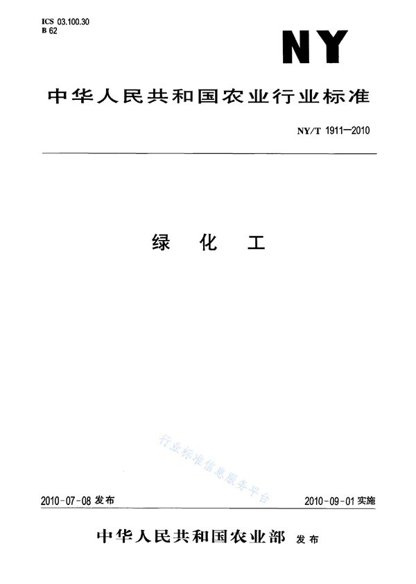 NY/T 1911-2010 绿化工