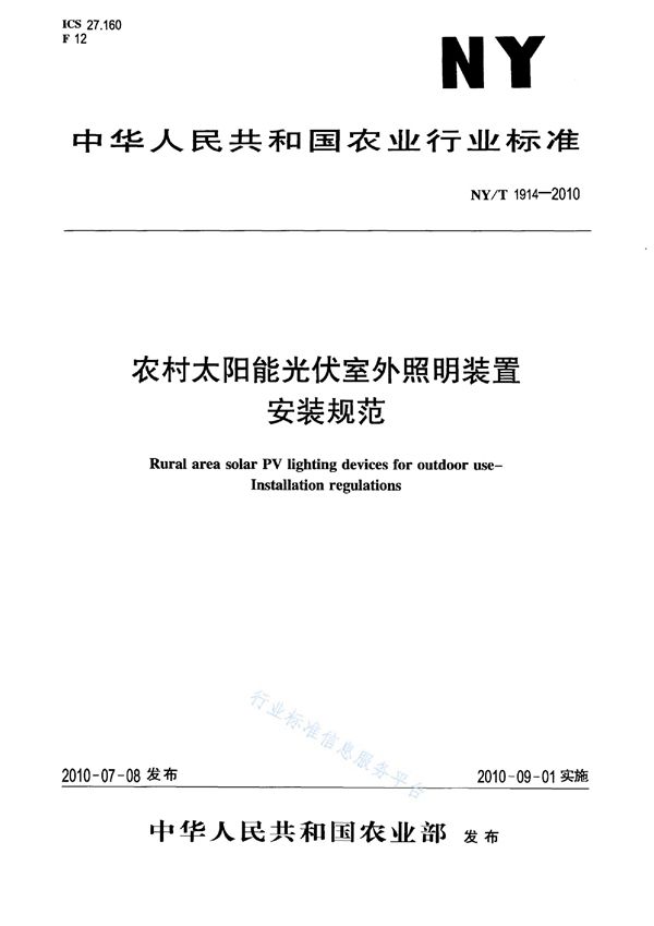 NY/T 1914-2010 农村太阳能光伏室外照明装置 第2部分：安装规范