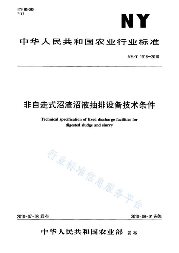 NY/T 1916-2010 非自走式沼渣沼液抽排设备技术条件