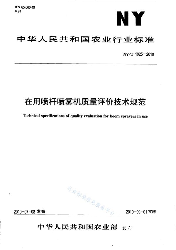 NY/T 1925-2010 在用喷杆喷雾机质量评价技术规范