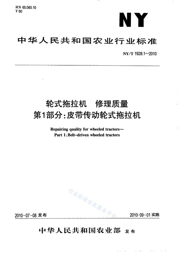 NY/T 1928.1-2010 轮式拖拉机 修理质量 第1部分：皮带传动轮式拖拉机