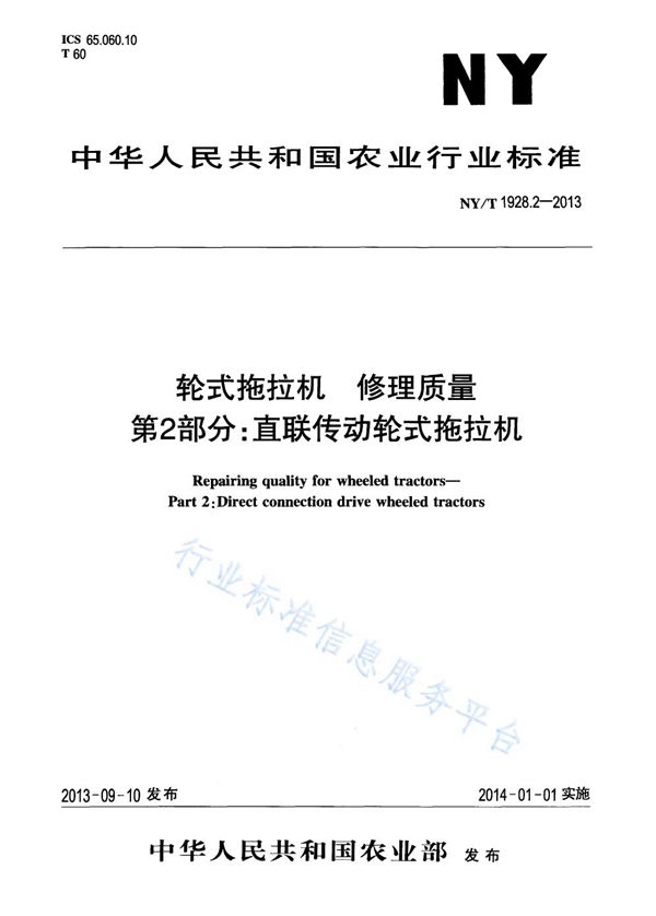 NY/T 1928.2-2013 轮式拖拉机 修理质量 第2部分：直联传动轮式拖拉机