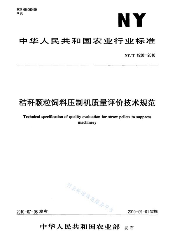 NY/T 1930-2010 秸秆颗粒饲料压制机质量评价技术规范