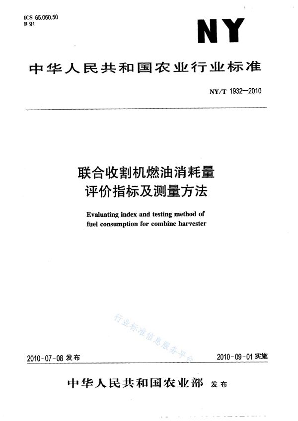 NY/T 1932-2010 联合收割机燃油消耗量评价指标及测量方法