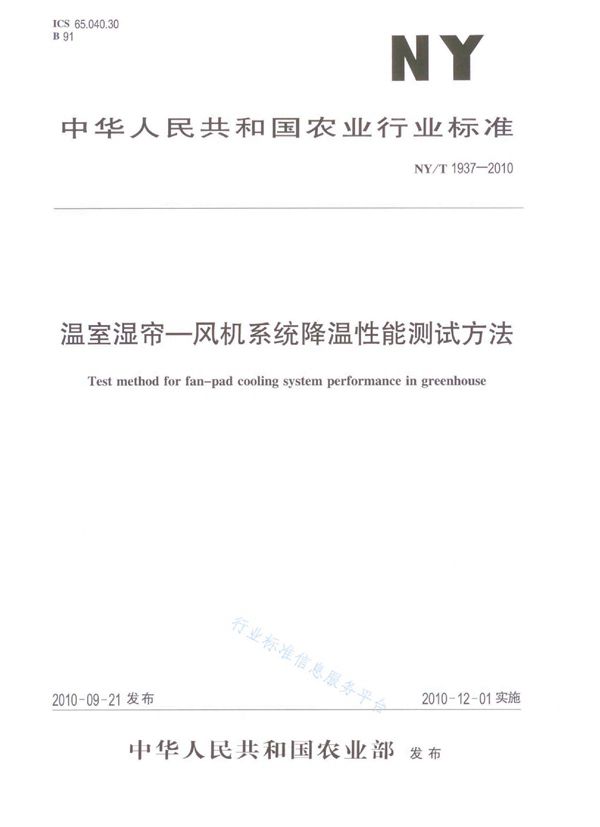 NY/T 1937-2010 温室湿帘 风机系统降温性能测试方法