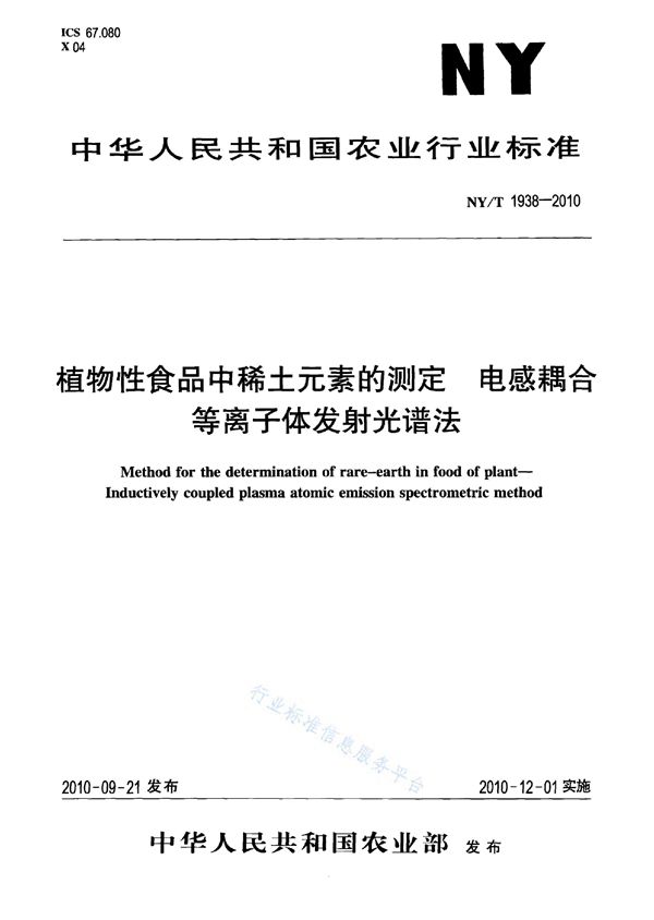 NY/T 1938-2010 植物性食品中稀土元素的测定 电感耦合等离子体发射光谱法