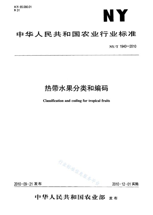 NY/T 1940-2010 热带水果分类和编码