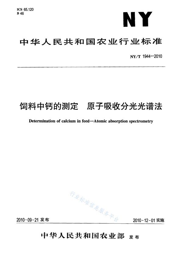 NY/T 1944-2010 饲料中钙的测定 原子吸收分光光谱法