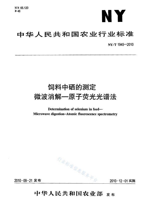 NY/T 1945-2010 饲料中硒的测定 微波消解-原子荧光光谱法