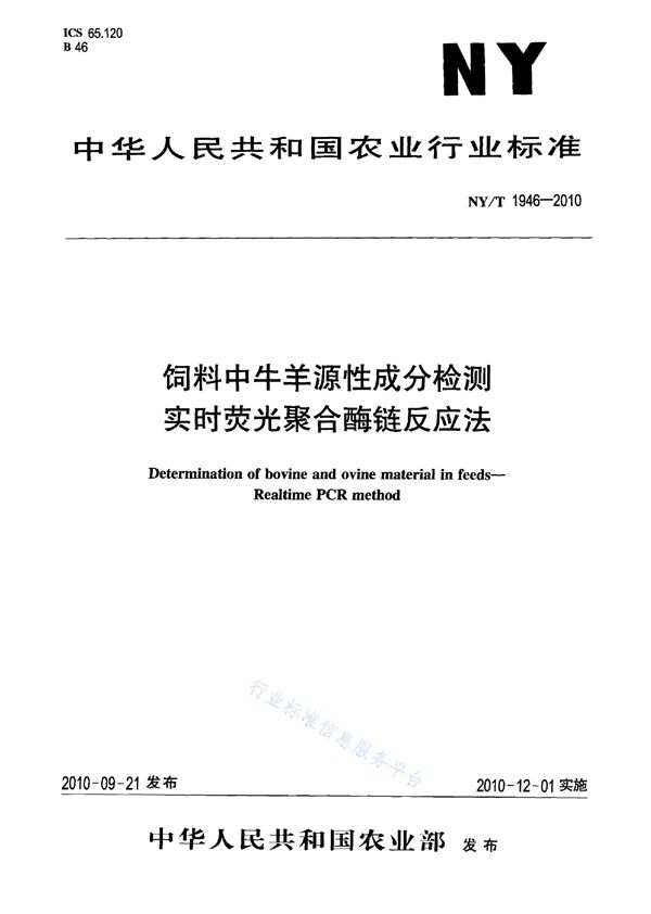 NY/T 1946-2010 饲料中牛羊源性成分检测 实时荧光聚合酶链反应法