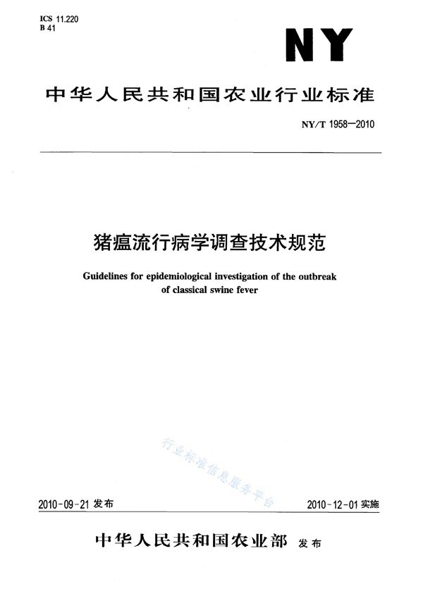 NY/T 1958-2010 猪瘟流行病学调查技术规范