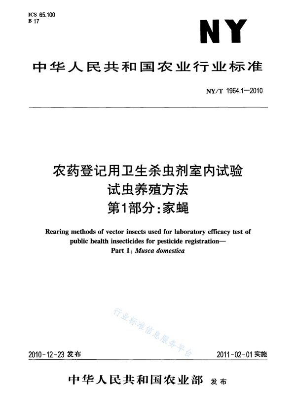 NY/T 1964.1-2010 农药登记用卫生杀虫剂室内试验试虫养殖方法 第1部分：家蝇