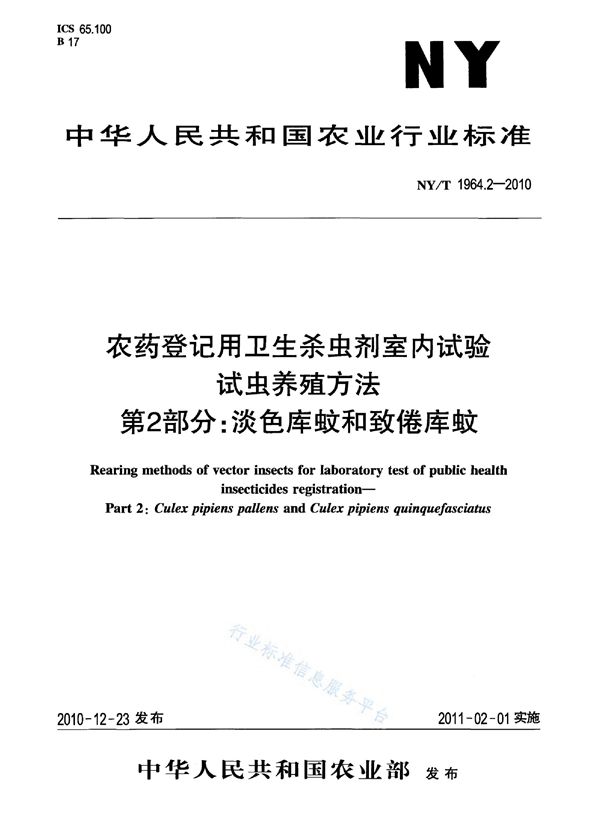 NY/T 1964.2-2010 农药登记用卫生杀虫剂室内试验试虫养殖方法 第2部分：淡色库蚊和致倦库蚊