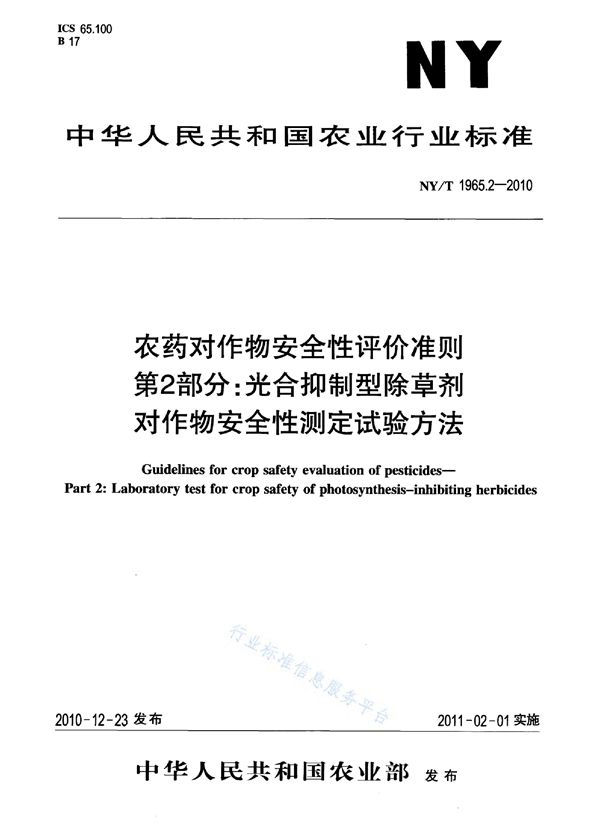 NY/T 1965.2-2010 农药对作物安全性评价准则 第2部分：光合抑制型除草剂对作物安全性测定试验方法