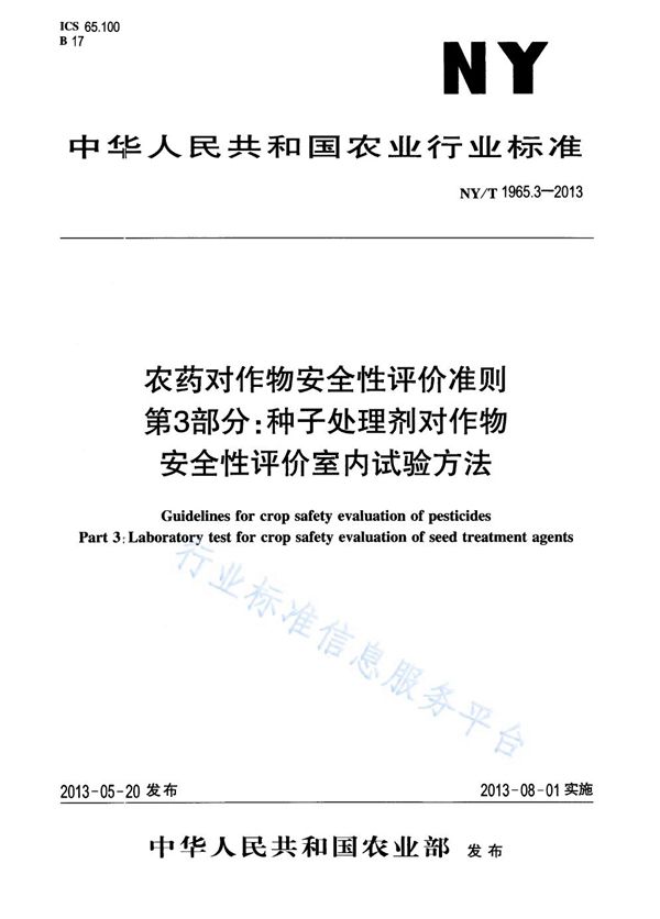 NY/T 1965.3-2013 农药对作物安全性评价准则 第3部分：种子处理剂对作物安全性评价室内试验方法