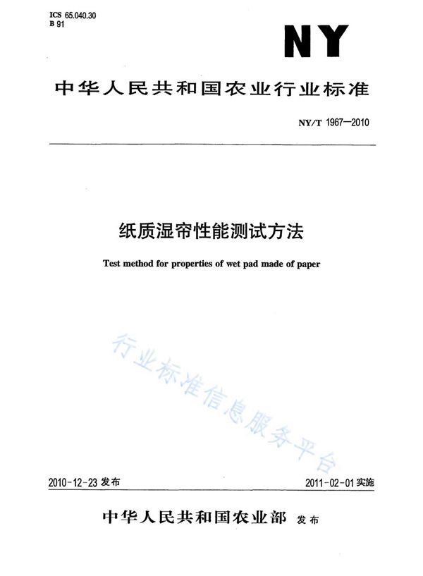 NY/T 1967-2010 纸质湿帘性能测试方法