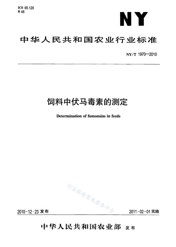 NY/T 1970-2010 饲料中伏马毒素的测定